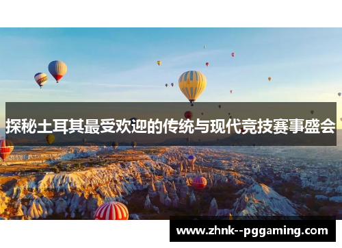 探秘土耳其最受欢迎的传统与现代竞技赛事盛会 探秘土耳其最受欢迎的传统与现代竞技赛事盛会