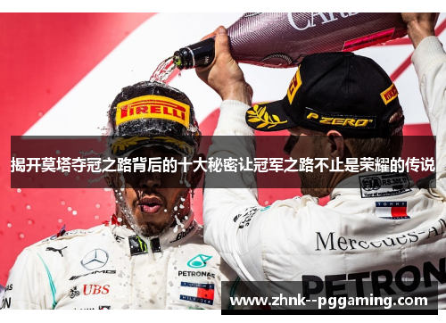 揭开莫塔夺冠之路背后的十大秘密让冠军之路不止是荣耀的传说