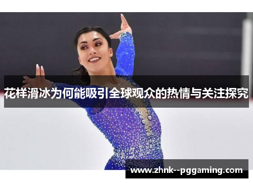 花样滑冰为何能吸引全球观众的热情与关注探究 花样滑冰为何能吸引全球观众的热情与关注探究