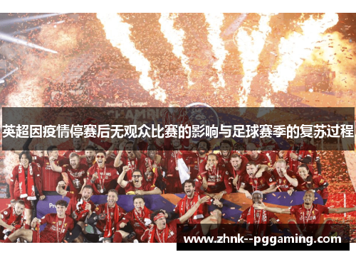英超因疫情停赛后无观众比赛的影响与足球赛季的复苏过程 英超因疫情停赛后无观众比赛的影响与足球赛季的复苏过程