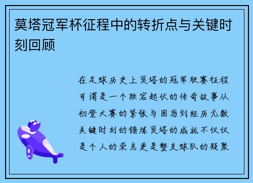 莫塔冠军杯征程中的转折点与关键时刻回顾 莫塔冠军杯征程中的转折点与关键时刻回顾