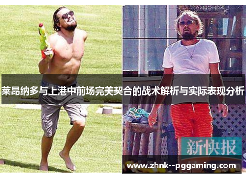 莱昂纳多与上港中前场完美契合的战术解析与实际表现分析 莱昂纳多与上港中前场完美契合的战术解析与实际表现分析
