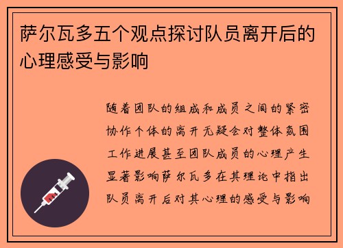 萨尔瓦多五个观点探讨队员离开后的心理感受与影响 萨尔瓦多五个观点探讨队员离开后的心理感受与影响