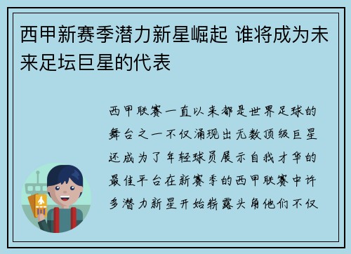 西甲新赛季潜力新星崛起 谁将成为未来足坛巨星的代表 西甲新赛季潜力新星崛起 谁将成为未来足坛巨星的代表