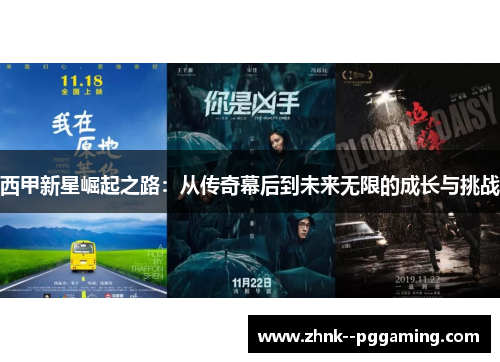 西甲新星崛起之路：从传奇幕后到未来无限的成长与挑战