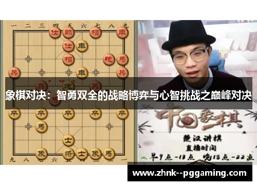 象棋对决：智勇双全的战略博弈与心智挑战之巅峰对决