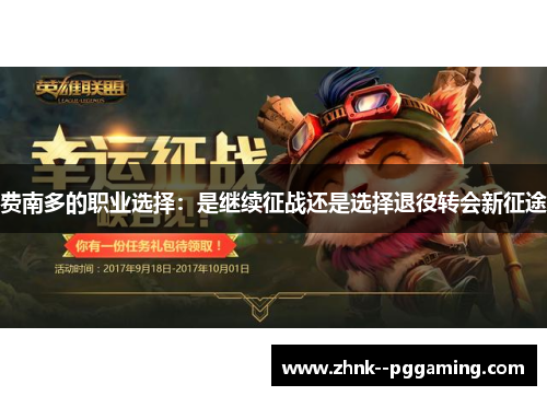 费南多的职业选择:是继续征战还是选择退役转会新征途 费南多的职业选择:是继续征战还是选择退役转会新征途