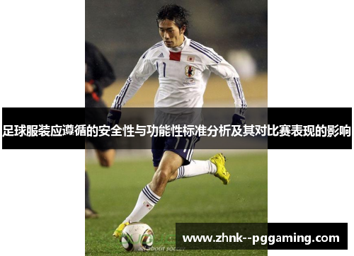 足球服装应遵循的安全性与功能性标准分析及其对比赛表现的影响 足球服装应遵循的安全性与功能性标准分析及其对比赛表现的影响