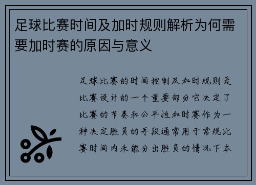 足球比赛时间及加时规则解析为何需要加时赛的原因与意义