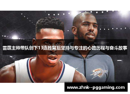 雷霆主帅带队创下13连胜背后坚持与专注的心路历程与奋斗故事