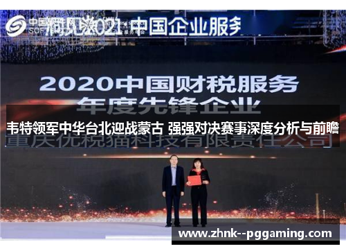 韦特领军中华台北迎战蒙古 强强对决赛事深度分析与前瞻 韦特领军中华台北迎战蒙古 强强对决赛事深度分析与前瞻