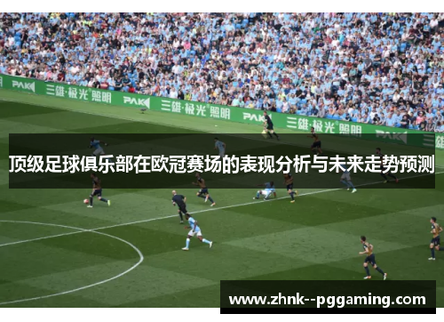 顶级足球俱乐部在欧冠赛场的表现分析与未来走势预测