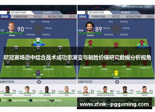 欧冠赛场边中结合战术成功率演变与制胜价值研究数据分析视角
