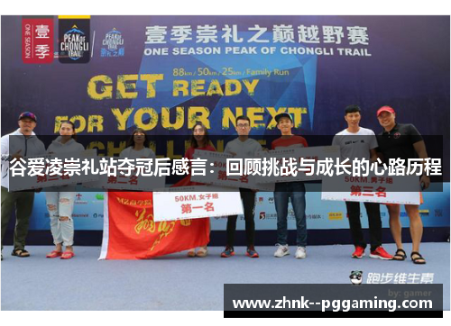 谷爱凌崇礼站夺冠后感言:回顾挑战与成长的心路历程 谷爱凌崇礼站夺冠后感言:回顾挑战与成长的心路历程