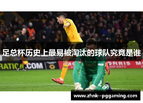 足总杯历史上最易被淘汰的球队究竟是谁 足总杯历史上最易被淘汰的球队究竟是谁