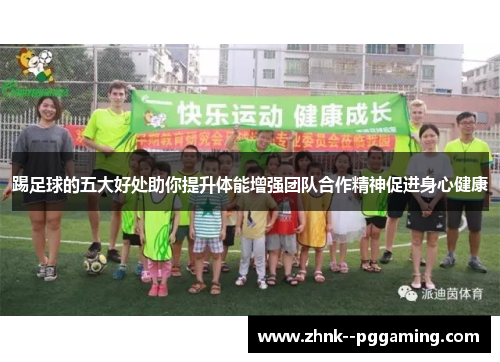 踢足球的五大好处助你提升体能增强团队合作精神促进身心健康