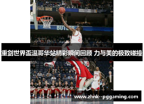 重剑世界盃温哥华站精彩瞬间回顾 力与美的极致碰撞 重剑世界盃温哥华站精彩瞬间回顾 力与美的极致碰撞