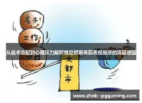 从战术适配到心理压力解析维尼修斯英超表现低迷的深层原因 从战术适配到心理压力解析维尼修斯英超表现低迷的深层原因