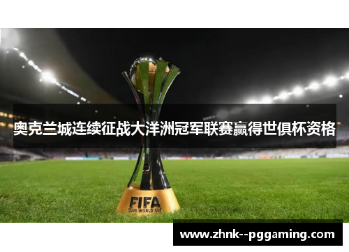 奥克兰城连续征战大洋洲冠军联赛赢得世俱杯资格 奥克兰城连续征战大洋洲冠军联赛赢得世俱杯资格