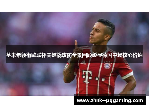 基米希领衔欧联杯关键战攻防全景回顾彰显德国中场核心价值 基米希领衔欧联杯关键战攻防全景回顾彰显德国中场核心价值