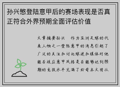 孙兴慜登陆意甲后的赛场表现是否真正符合外界预期全面评估价值 孙兴慜登陆意甲后的赛场表现是否真正符合外界预期全面评估价值