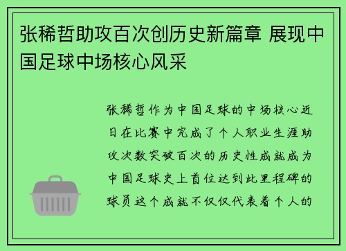 张稀哲助攻百次创历史新篇章 展现中国足球中场核心风采 张稀哲助攻百次创历史新篇章 展现中国足球中场核心风采
