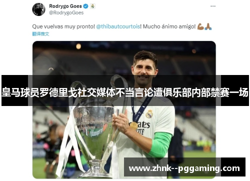 皇马球员罗德里戈社交媒体不当言论遭俱乐部内部禁赛一场 皇马球员罗德里戈社交媒体不当言论遭俱乐部内部禁赛一场