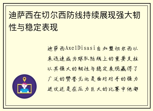 迪萨西在切尔西防线持续展现强大韧性与稳定表现 迪萨西在切尔西防线持续展现强大韧性与稳定表现