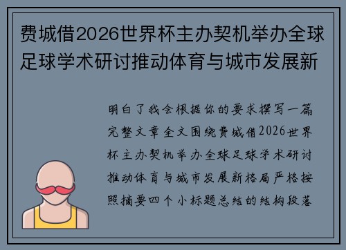 费城借2026世界杯主办契机举办全球足球学术研讨推动体育与城市发展新格局 ⚽🌍