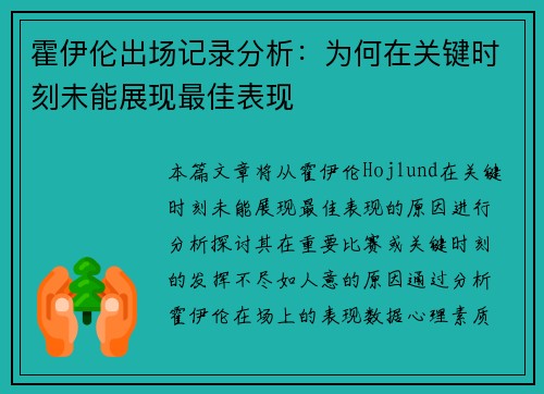 霍伊伦出场记录分析:为何在关键时刻未能展现最佳表现 霍伊伦出场记录分析:为何在关键时刻未能展现最佳表现