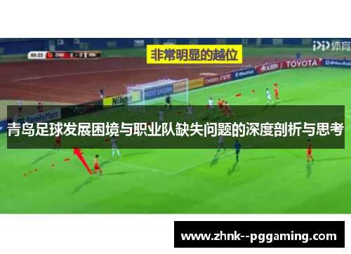青岛足球发展困境与职业队缺失问题的深度剖析与思考