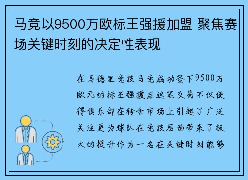马竞以9500万欧标王强援加盟 聚焦赛场关键时刻的决定性表现