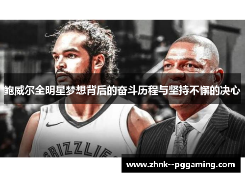 鲍威尔全明星梦想背后的奋斗历程与坚持不懈的决心