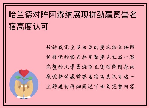 哈兰德对阵阿森纳展现拼劲赢赞誉名宿高度认可