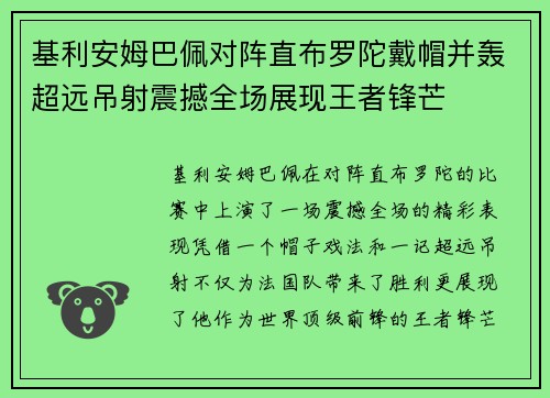 基利安姆巴佩对阵直布罗陀戴帽并轰超远吊射震撼全场展现王者锋芒