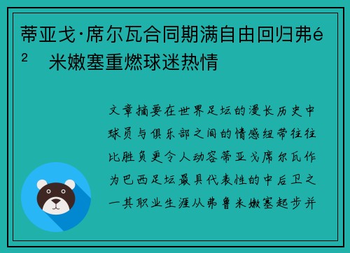 蒂亚戈·席尔瓦合同期满自由回归弗鲁米嫩塞重燃球迷热情 蒂亚戈·席尔瓦合同期满自由回归弗鲁米嫩塞重燃球迷热情