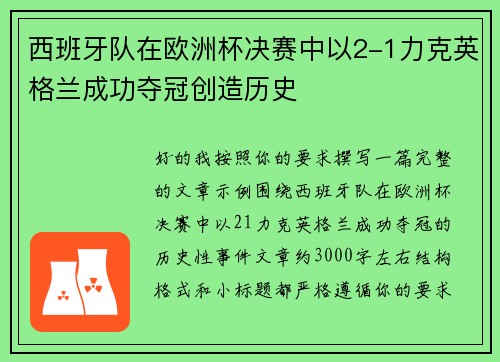 西班牙队在欧洲杯决赛中以2-1力克英格兰成功夺冠创造历史 西班牙队在欧洲杯决赛中以2-1力克英格兰成功夺冠创造历史