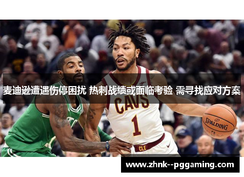 麦迪逊遭遇伤停困扰 热刺战绩或面临考验 需寻找应对方案 麦迪逊遭遇伤停困扰 热刺战绩或面临考验 需寻找应对方案