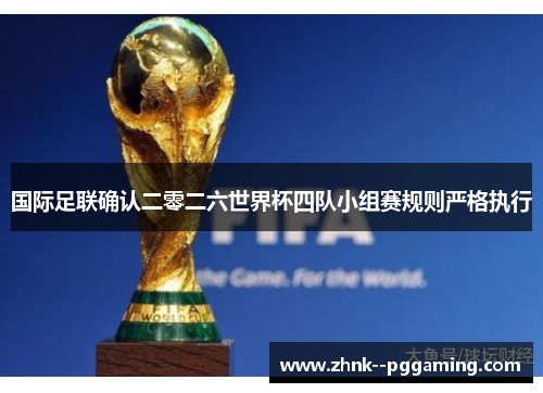 国际足联确认二零二六世界杯四队小组赛规则严格执行 国际足联确认二零二六世界杯四队小组赛规则严格执行