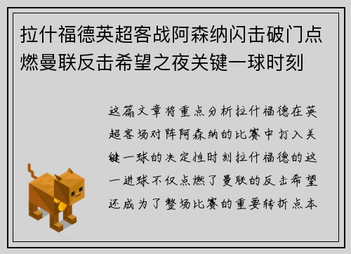 拉什福德英超客战阿森纳闪击破门点燃曼联反击希望之夜关键一球时刻 拉什福德英超客战阿森纳闪击破门点燃曼联反击希望之夜关键一球时刻