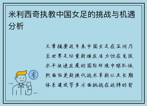 米利西奇执教中国女足的挑战与机遇分析 米利西奇执教中国女足的挑战与机遇分析