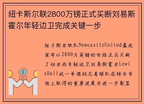 纽卡斯尔联2800万镑正式买断刘易斯霍尔年轻边卫完成关键一步 纽卡斯尔联2800万镑正式买断刘易斯霍尔年轻边卫完成关键一步