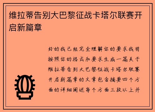 维拉蒂告别大巴黎征战卡塔尔联赛开启新篇章