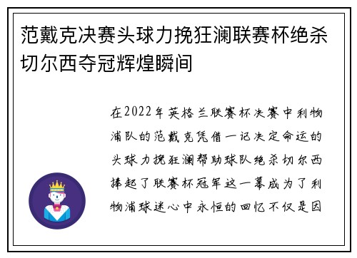 范戴克决赛头球力挽狂澜联赛杯绝杀切尔西夺冠辉煌瞬间