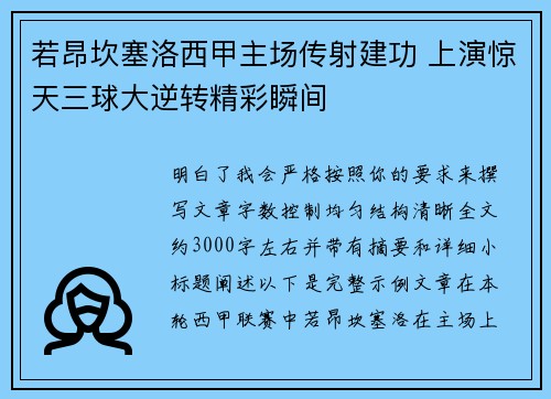 若昂坎塞洛西甲主场传射建功 上演惊天三球大逆转精彩瞬间