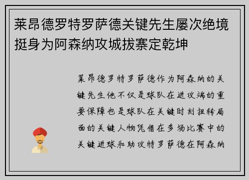 莱昂德罗特罗萨德关键先生屡次绝境挺身为阿森纳攻城拔寨定乾坤 莱昂德罗特罗萨德关键先生屡次绝境挺身为阿森纳攻城拔寨定乾坤