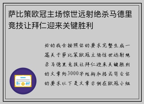 萨比策欧冠主场惊世远射绝杀马德里竞技让拜仁迎来关键胜利 萨比策欧冠主场惊世远射绝杀马德里竞技让拜仁迎来关键胜利