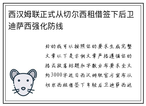 西汉姆联正式从切尔西租借签下后卫迪萨西强化防线 西汉姆联正式从切尔西租借签下后卫迪萨西强化防线