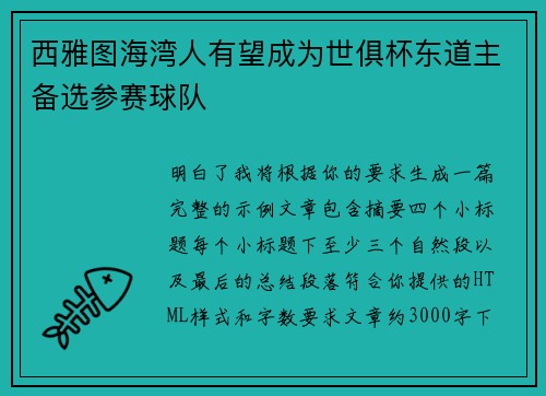 西雅图海湾人有望成为世俱杯东道主备选参赛球队