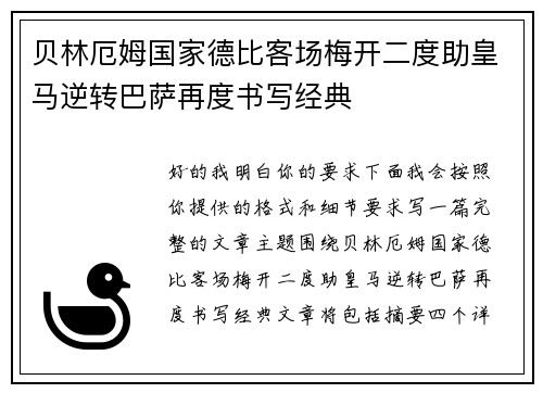 贝林厄姆国家德比客场梅开二度助皇马逆转巴萨再度书写经典 贝林厄姆国家德比客场梅开二度助皇马逆转巴萨再度书写经典